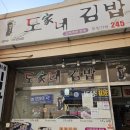 도가네김밥