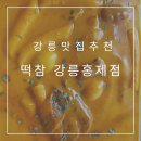 떡볶이참잘하는집 떡참 강릉홍제점