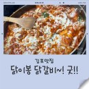김포맛집 - 닭이봉 닭갈비!! 맛있따 ㅠㅜ