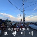 보광 | 부산 기장 포장마차 보광이네 조개구이 애견동반 내돈내산 후기