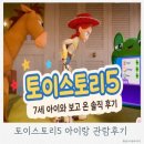 유아공감 - 하남시 미사강변한강로 135 | 토이스토리5 아이와 보고 온 솔직 후기 엄마도 공감한 유아 영화
