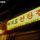 여의도연탄집 이미지
