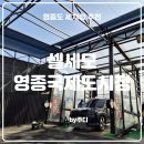 국제세차장 | [ 영종도세차장 ] 셀세모 영종국제도시점 이용 후기 : 싼타페 MX5 세차