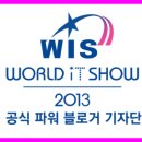 (주)네오랩 | World IT Show 2013 프레스 컨퍼런스 미리 보기 (삼성, 네오랩 신제품 발표)