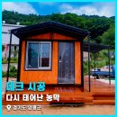 우림콘크리트공업(주) | 양평 농막 (농촌 체류형 쉼터) 데크 및 캐노피 시공으로 다시 태어나다!