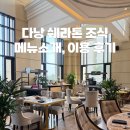 구성1로 | 다낭 쉐라톤 호텔 조식 시간과 메뉴 구성 후기 총정리