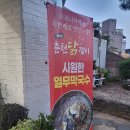 춘천닭갈비(범서) 이미지