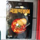 죠스떡볶이먹골역점 이미지