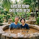 제일투어 - 연제구 중앙대로 1130 | 나트랑 탑바 머드 온천 투어 제일 진한 머드탕 내돈내산 힐링 후기