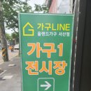 서산가구 퀄리티가 남다른곳