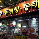 계양동태탕.동태찜 이미지