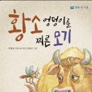 황소 엉덩이를 찌른 모기 (우화동시집) /이창건 / 하늘우물(2026,5,1) 이미지