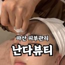 큰마산약국 | 마산 피부관리 합성동 난다뷰티 건조한 피부관리 후기