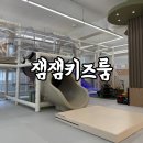 태화중앙로(동) | [일상] 목동 키즈카페 키즈룸 대관 아기랑 가기 좋은 잼잼키즈룸 재방문 후기