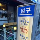 왜 이제 왔나 싶었던 배곧곱창, 시흥배곧맛집, 한우대창구이, 마늘소갈비살 | 세광양대창