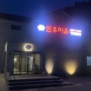 해산물 대신 불판을 선택한 날 | 돈우마을 강릉초당 | 샌드파인GC 골프장 맛집 솔직 후기