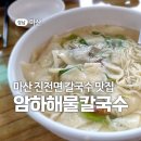 암하해물칼국수 이미지