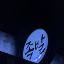 족발집단디