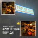 청춘과일 | 봉천역 데이트 혼술 칵테일바 청춘위스키 솔직후기