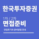 AI 면접의 이해와 퍼팩트 대비 | 한국투자증권 업무직 면접 후기 (PB 영업지원) 1차 실무 2차 임원 질문 대비
