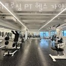 바디프로짐 가양점 | 등촌동PT 바디프로짐 PT 헬스 가양점 헬스 PT 상담 1:1 PT 예약 트레이닝 문의 PT 상담 신청 퍼스널...