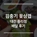 김충기꽃삼겹 경산시지점 | [김충기 꽃삼겹살] 내돈내산 대전중리점 배달후기