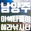 헤라결혼정보 | [ 헤라낚시터 ] 여름에도 겨울에도 낚시 삼매경 남양주 주말 나들이 🐟🎣