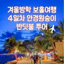 보이다 안경 | 아이들과 보홀여행 4일차일정! icm mall 안경원숭이, 반딧불투어