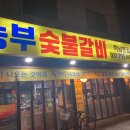 농부숯불갈비 이미지