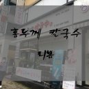 홍두께 칼국수 이미지