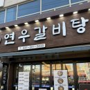 건강한 보약 갈비탕 | 천안 갈비탕 맛집 연우갈비탕 두정본점 천안 점심맛집 추천