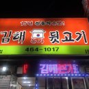 김해본가뒷고기 상모점