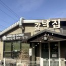 갈낙집 | [고양 - 갈낙집] 감기 때문에 찾은 보양식, 반려견 동반 가능한 고양 갈낙집 솔직 후기