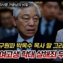 구원파 박옥수 목사 딸 그라시아스 합창단 단장: 여고생 학대 살해죄 무기 징역 구형 - 정동수 목사 이미지