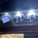 제일치킨 부여점 | [충남부여맛집] 새로 생긴 신상 맛집 '제일치킨' 깨치킨 반반 포장 주차 메뉴 가격 후기