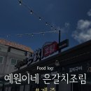 제주청정수 | [제주 맛집 추천] 중문 갈치조림 찐맛집 예원이네 은갈치조림 내돈내산 후기