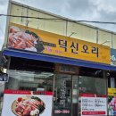 덕신 오리 네이버블로그