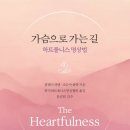 가슴으로 가는길 (캄레시파텔, 조수아폴락)1357