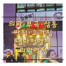 냅다청양집 의왕역점