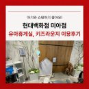 현대백화점 미아점 유아휴게실과 키즈라운지 이용 후기