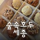 세종시 간식, 세종시 답례품 &#34;숲속호두 세종점&#34;