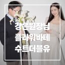 [6개월 결혼준비] 소피소촬영의 완성 강은원장님/플라워바테/슈트더블유 예복