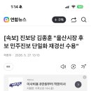 [속보] 진보당 김종훈 "울산시장 후보 민주진보 단일화 재경선 수용" 이미지