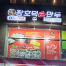 장호덕손만두목감점