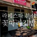오늘또분식 | 라페스타분식 꽃마리김밥 후기