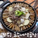 금주 | 전주 삼천동 현지인 맛집, 금주네생곱창 아쉬웠던 솔직후기