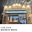 카페돈 | 별내 카페거리 블루리본 카페 뺭에갸또 내 돈 내산 후기