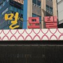 밀 모텔 이미지