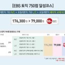 EBS 토익 인강~ 단 3일만 초저가!! 이미지