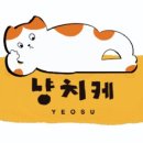 냥치케 여수 이미지